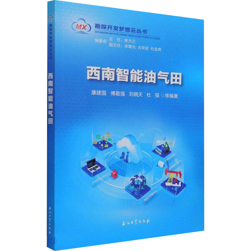 西南智能油气田