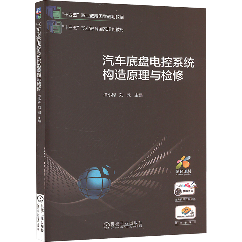 正版新书】汽车底盘电控系统构造原理与检修谭小锋,刘威 编978711