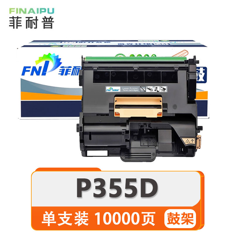 菲耐普 硒鼓架 P355D 支高清大图