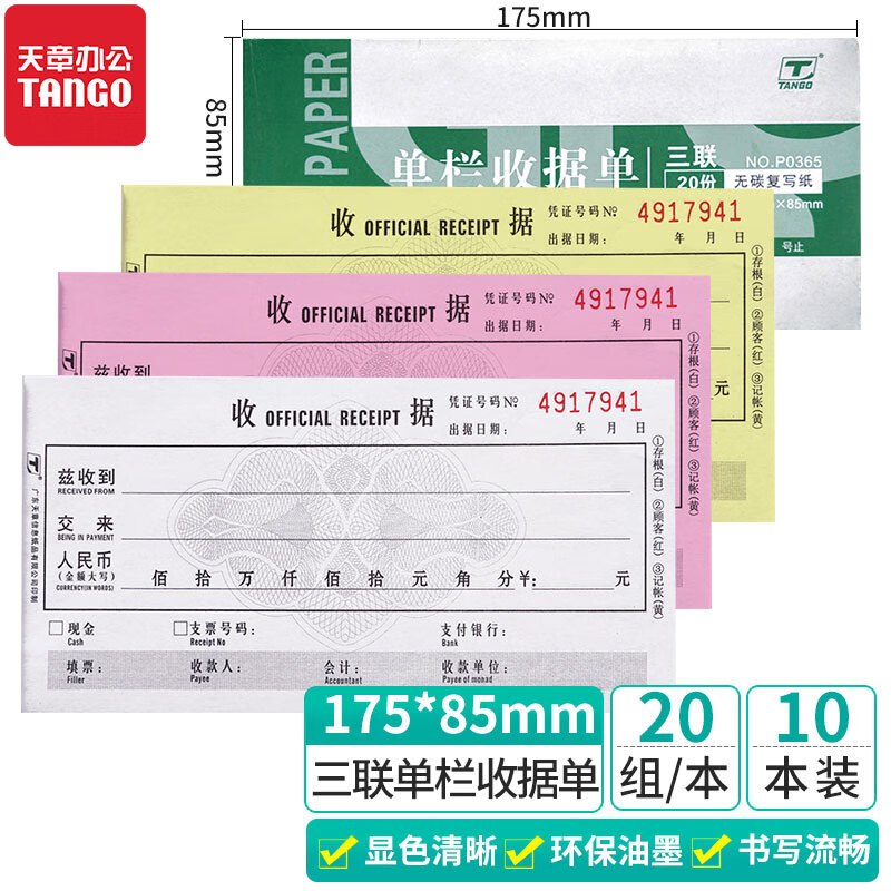 新绿天章P0373 三联单栏收据54K 20组/本 10本/包(包)DX