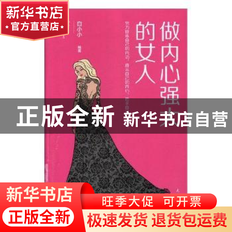 正版 做内心强大的女人 白小小编著 民主与建设出版社 9787513919高清大图