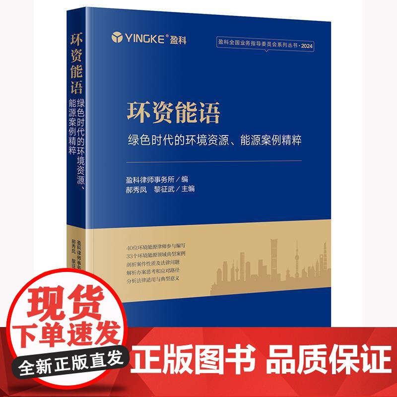 正版 环资能语 绿色时代的环境资源 能源案例精粹 盈科律师事务所 编 郝秀凤 黎征武 主编