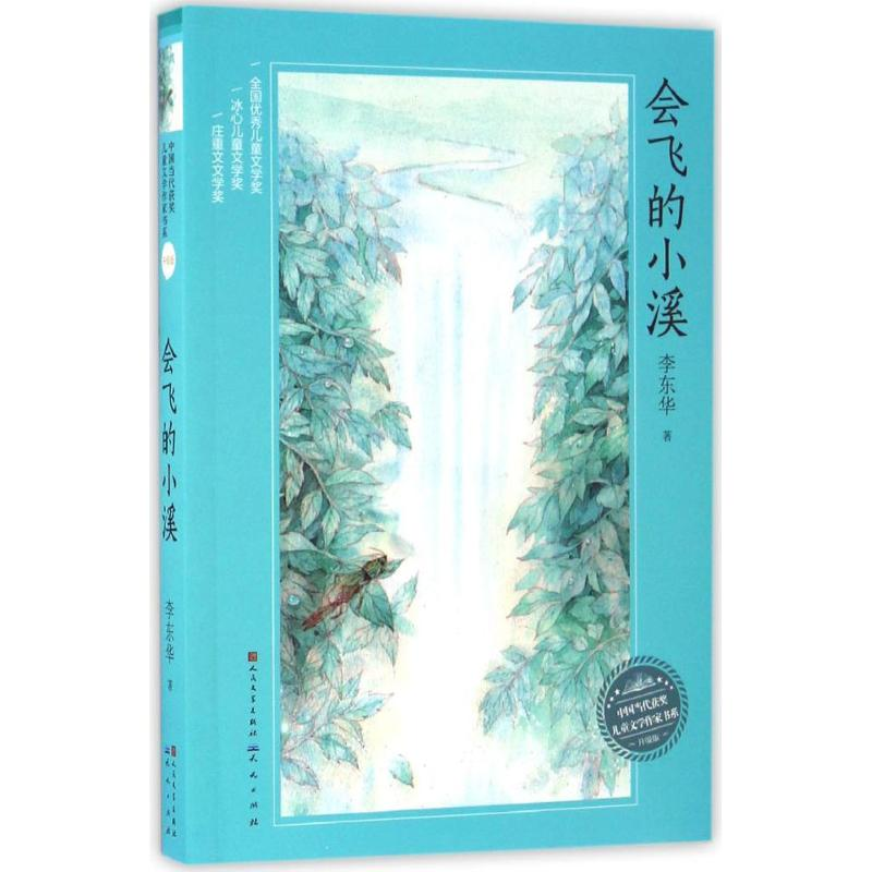 醉染图书会飞的小溪9787501611850高清大图