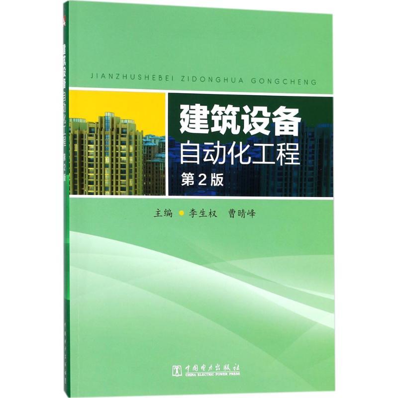 正版新书]建筑设备自动化工程(第2版)李生权9787519813888高清大图
