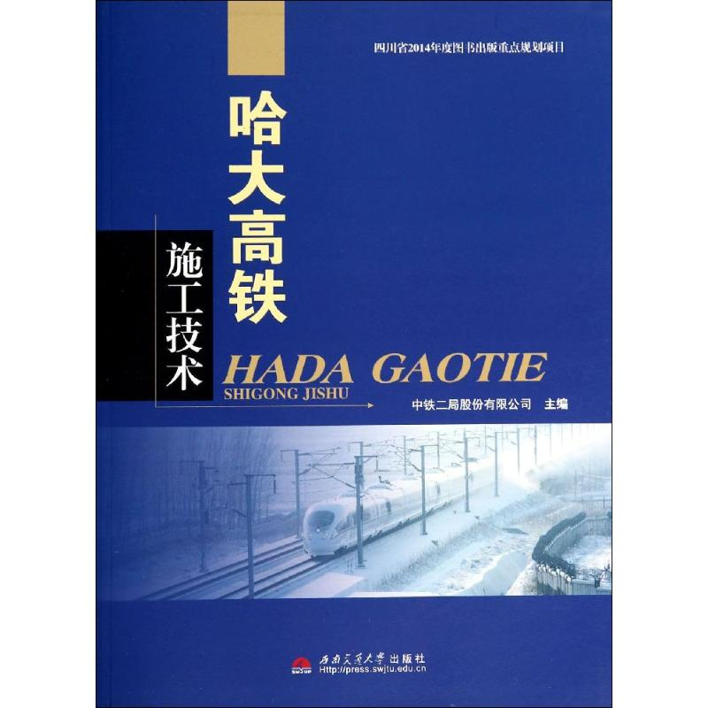 【M】哈大高铁施工技术-9787564330774