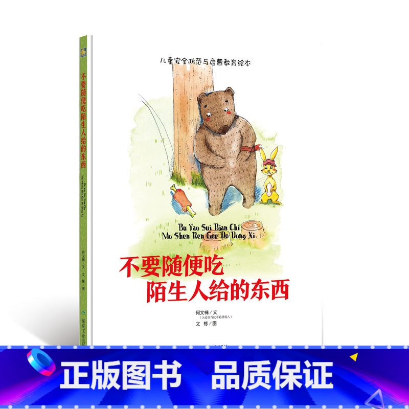 不要随便吃陌生人的东西 [正版]硬壳硬皮绘本儿童安全防范与启蒙教育绘本9册无拼音不要随便和陌生人走 儿童安全类 儿童自我