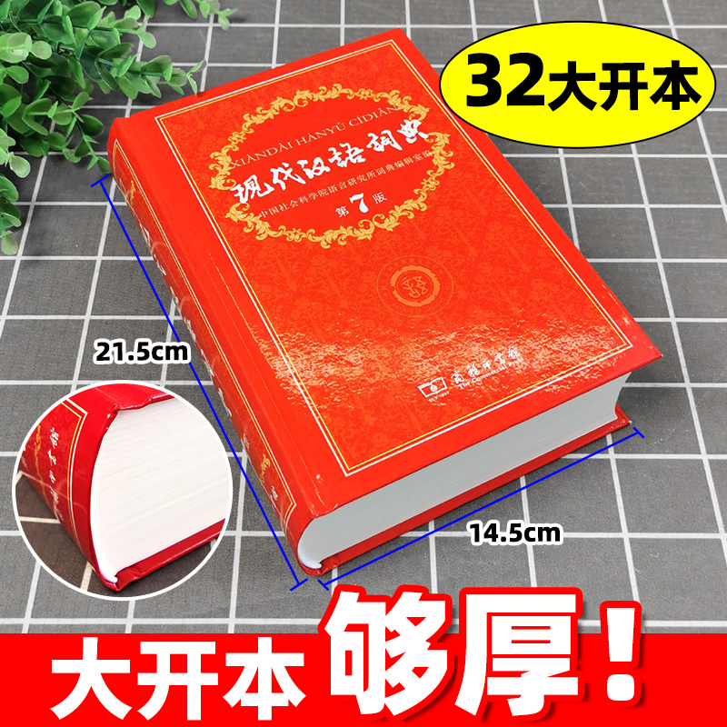 现代汉语7版+古汉语常用字6版 [正版]现代汉语词典第7版版第七版古汉语常用字字典第6版五版2024商务印书馆高中小学生高清大图