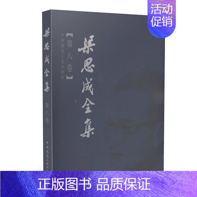 【正版】梁思成全集 第八卷 营造法式注释 建筑学 建筑历史与理论中国古代建筑研究和保护修缮 建筑设计文献资料中国建筑史