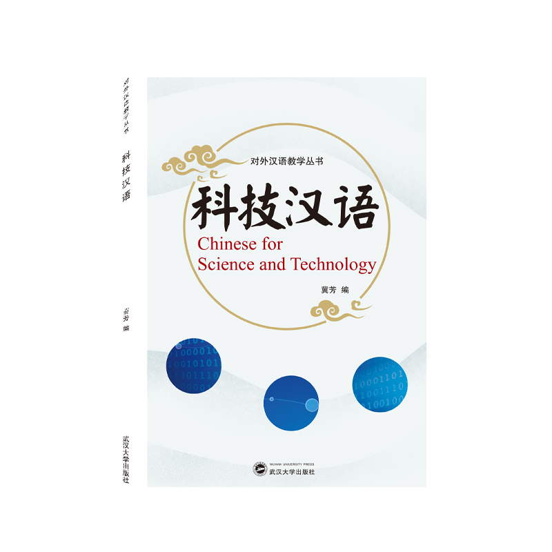 醉染图书科技汉语9787307225794