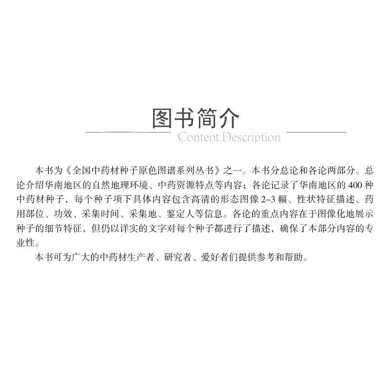 醉染图书全国材种子原色图谱 华南卷9787521426830高清大图