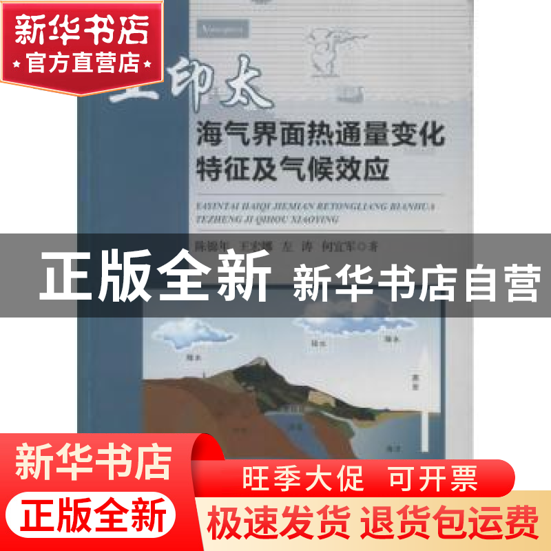 正版 亚印太海气界面热通量变化特征及气候效应 陈锦年【等】著 海