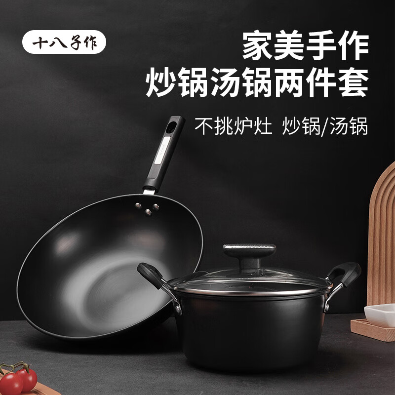 十八子作 锅具套装爆炒锅不粘锅无涂层平底煎锅铁锅汤锅 家美手作锅具两件套 HM-202-2
