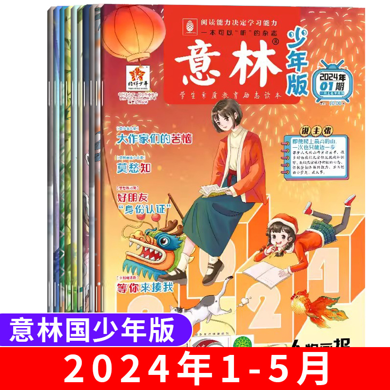 [2本]2023年2月(第3-4期) [正版]全/半年订阅意林少年版杂志2024中小学生版作文素材写作校园读本15周年1