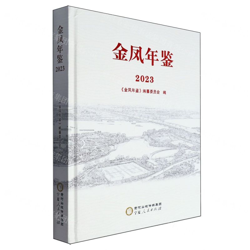 [N]金凤年鉴(2023)(精)-9787227078807高清大图