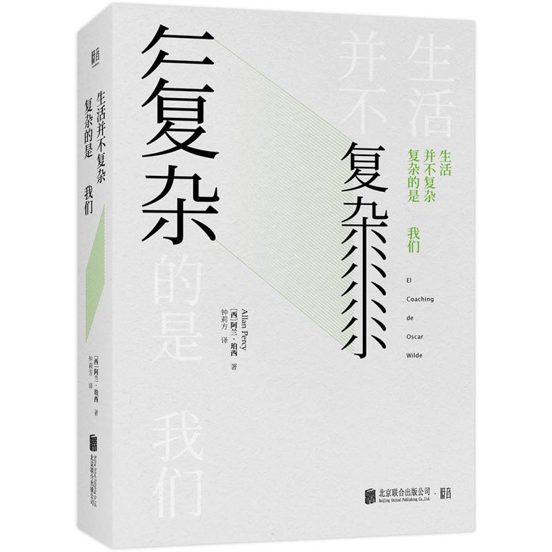 正版新书]生活并不复杂.复杂的是我们阿兰.珀西9787559632005高清大图