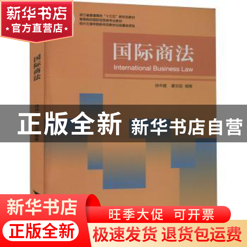 正版 国际商法 徐仲建 浙江大学出版社有限责任公司 978730821337