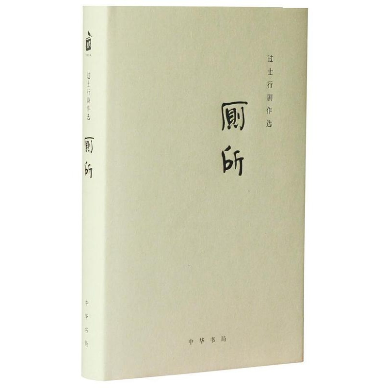 [正版]厕所过士行 话剧剧本中国当代文学书籍