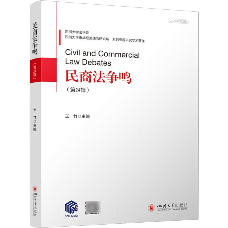 正版新书]民商法争鸣(第24辑)编者:王竹|9787569074826高清大图