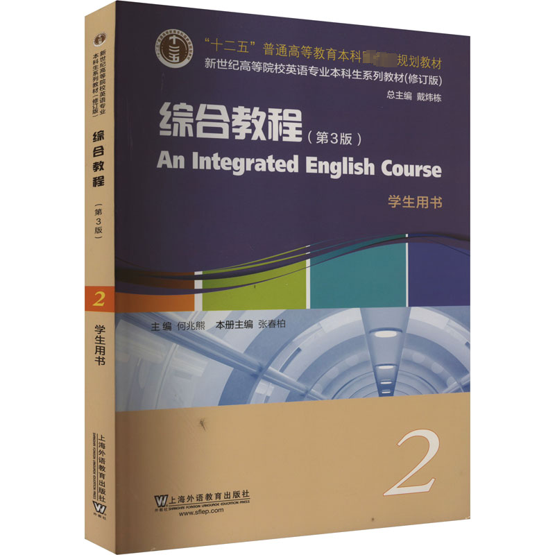 【N】综合教程(第3版) 2 学生用书-9787544677974