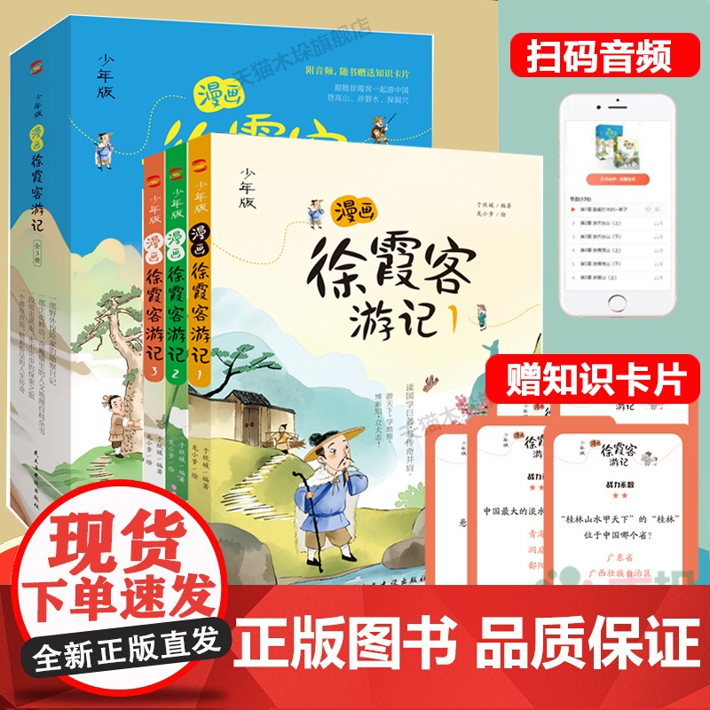 漫画徐霞客游记全3册 跟随徐霞客一起游中国 小学生三四五六年级必课外阅读正版游记暑假读一本好书高清大图