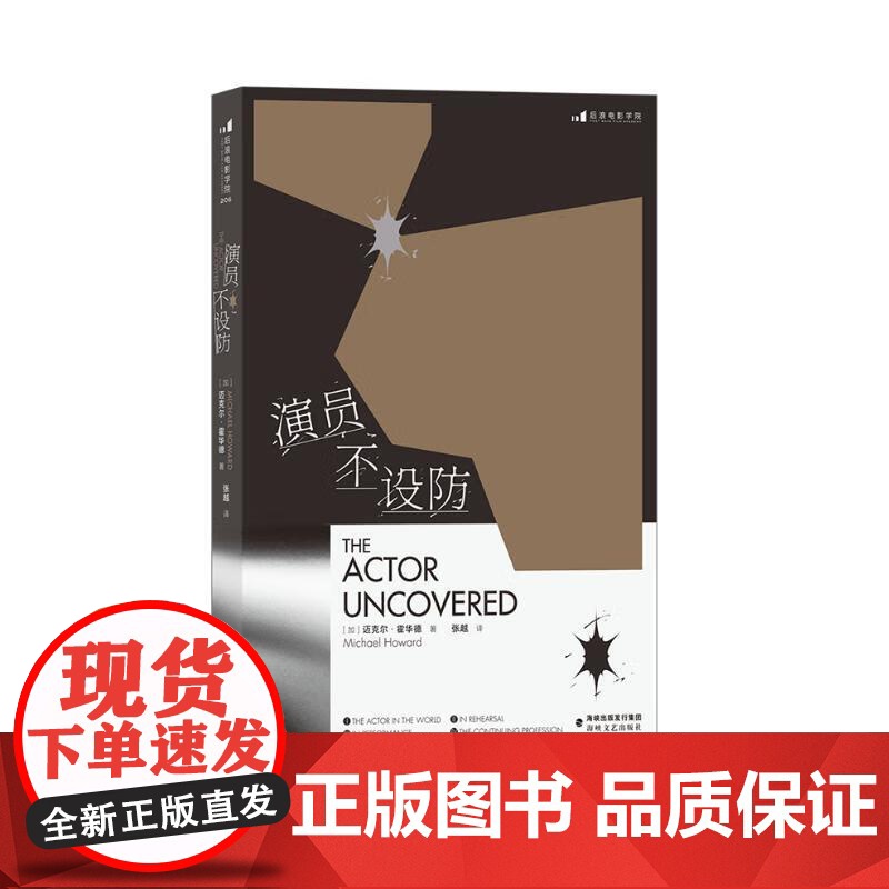 演员不设防 迈克尔霍华德海峡文艺出版社高清大图