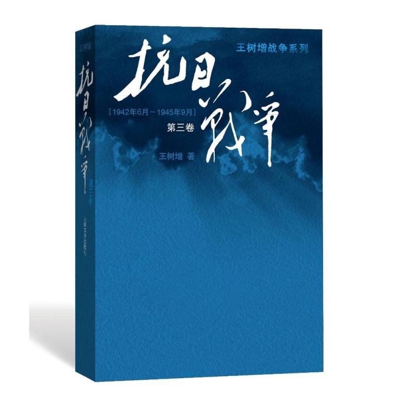 [正版] 抗日战争第三卷 王树增 抗日战争 王树增战争系列作品登顶之作 文学出版社