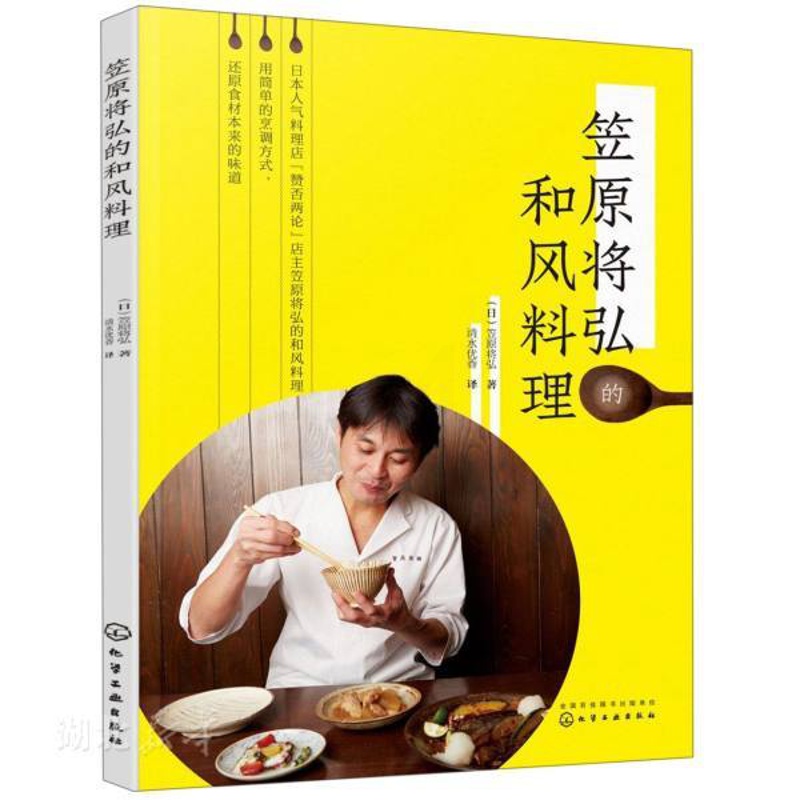 [醉染正版]笠原将弘的和风料理 料理制作秘籍 地道日式美食 家常菜谱正宗 炖煮菜肉类鱼类料理蔬菜料理 经典日本料理制作大高清大图