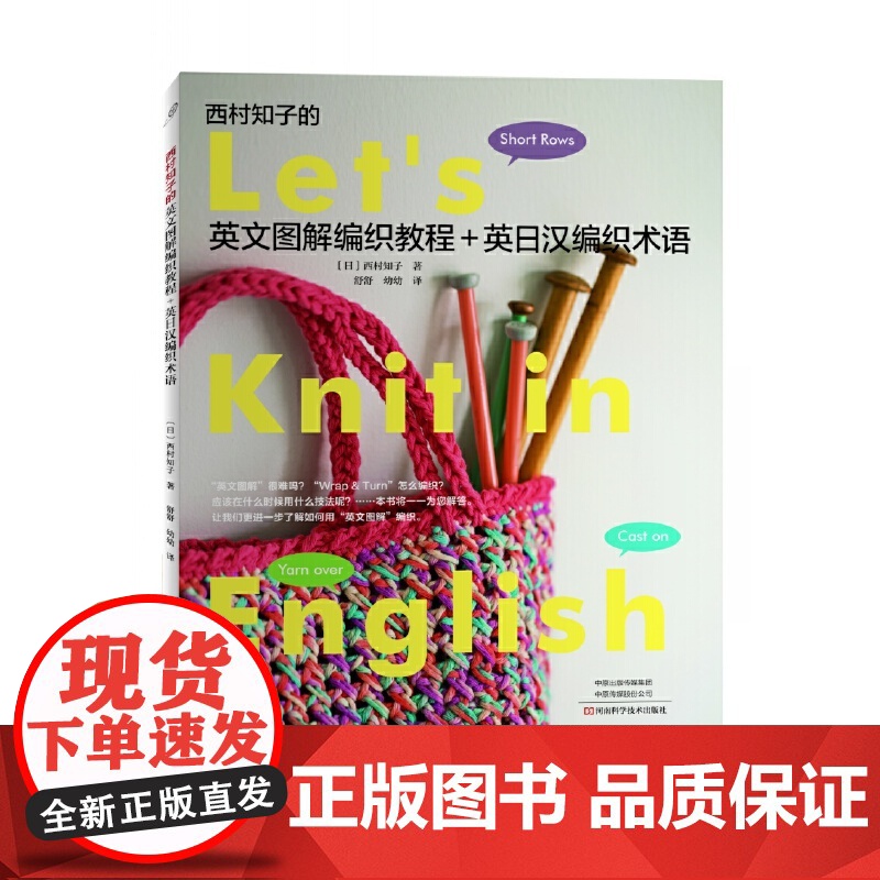 西村知子的英文图解编织教程+英日汉编织术语 英日汉三语编织术语对照 编织爱好者必不可少的工具书 钩织图案图解 正版书籍高清大图