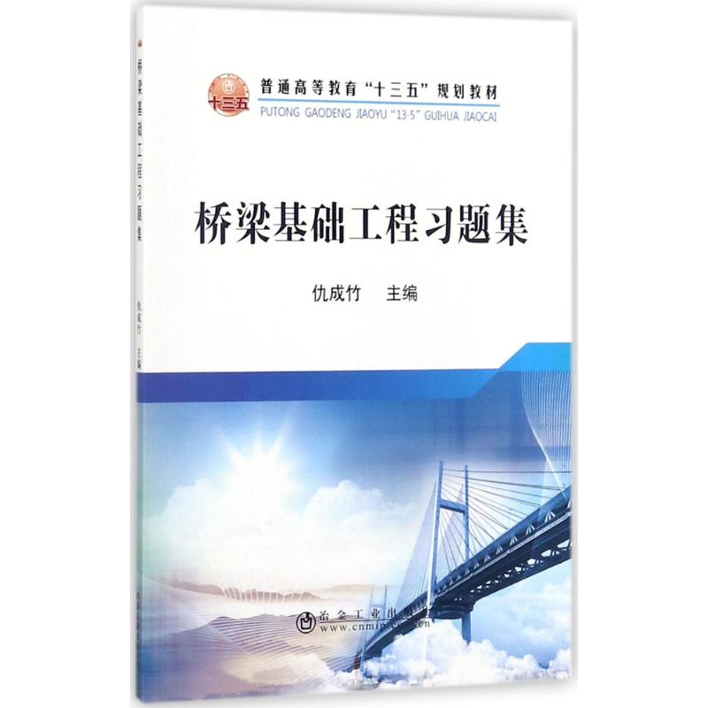 [M]桥梁基础工程习题集-9787502475673高清大图