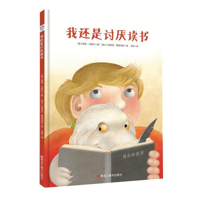 我讨厌读书系列(全2册):《我讨厌读书》/《我还是讨厌读书》 [美]丽塔.马歇尔 著 [美]丽塔.马歇尔 编 少儿