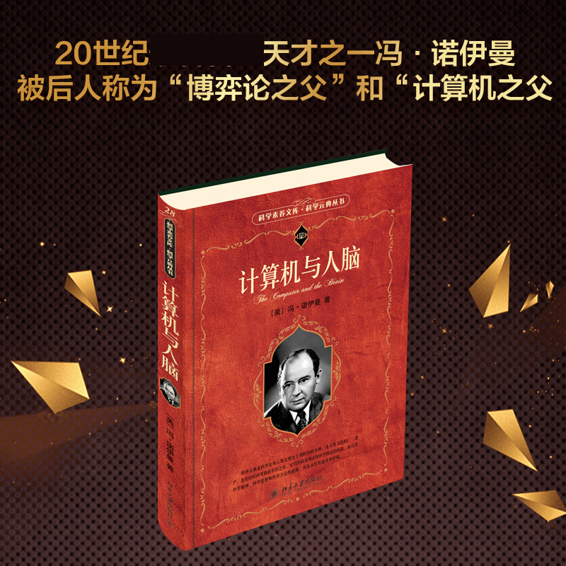 音像计算机与人脑/科学元典丛书/科学素养文库冯·诺伊曼