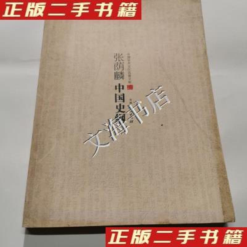 正版新书]张荫麟中国史纲张荫麟9787206083075高清大图