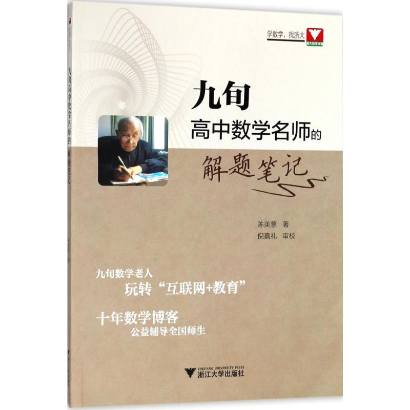 醉染图书九旬高中数学名师的解题笔记9787308181228高清大图