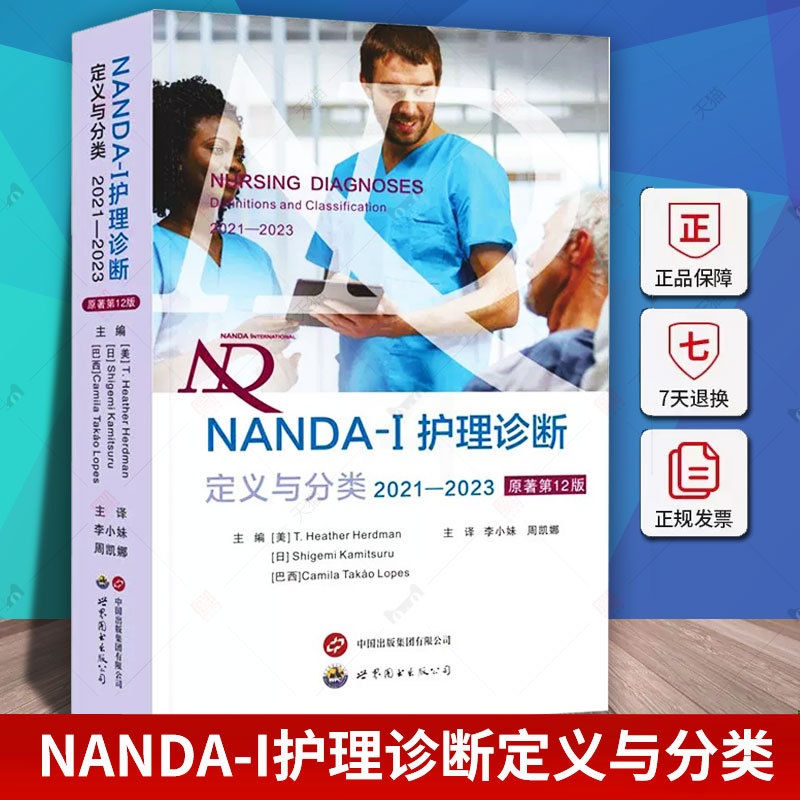 [正版]NANDA-I护理诊断定义与分类2021—2023 原著第12版 现代临床护理诊断及措施医学护理学书 世界图书出高清大图