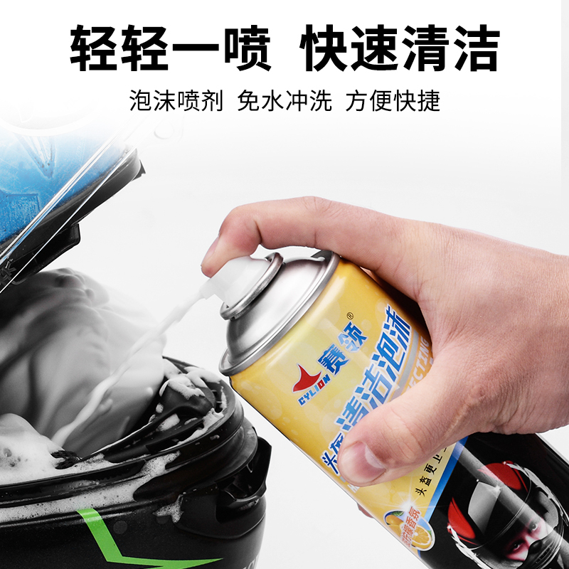 赛领CYLION摩托车头盔清洗剂内胆内衬清洁泡沫清洁剂干洗去污杀菌除臭 2瓶装