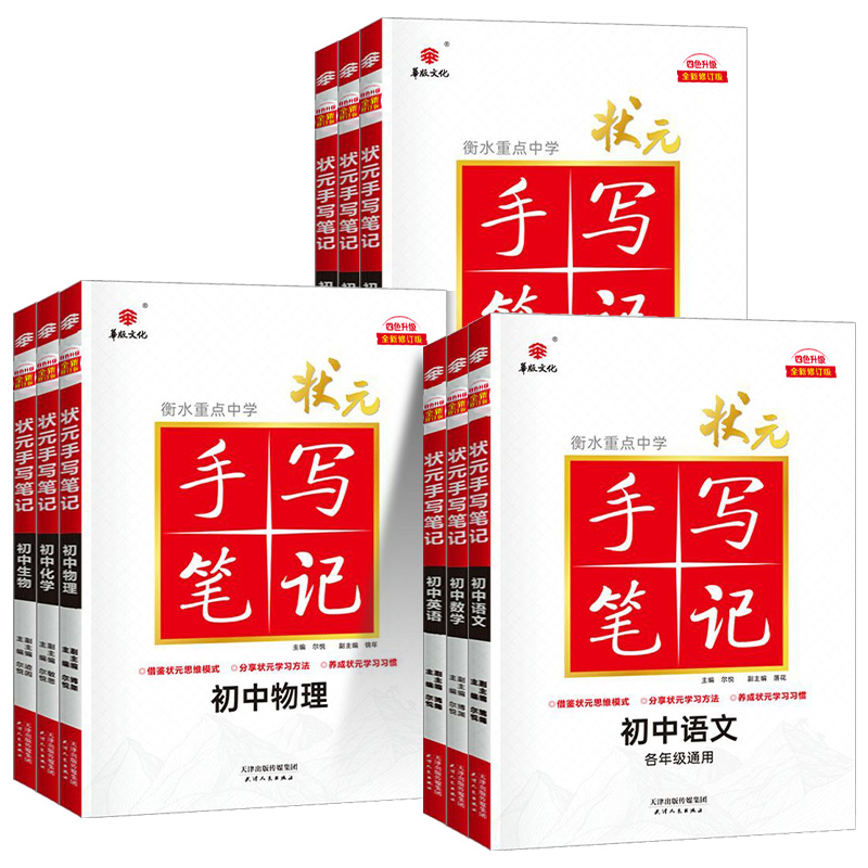 语文 初中通用 [正版]2025手写笔记衡水重点中学状元笔记初中语文数学英语物理化学生物政治历史地理全套全国通用版七八九高清大图