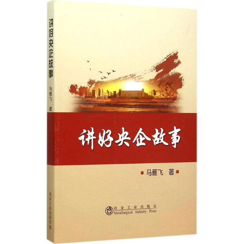 醉染图书讲好央企故事9787502469122高清大图