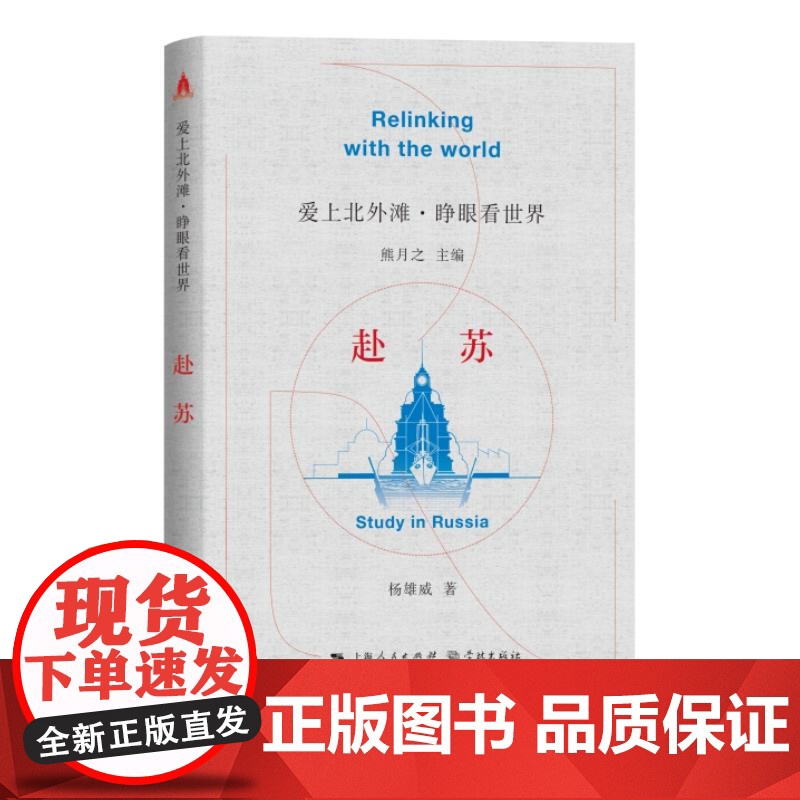 赴苏 爱上北外滩睁眼看世界丛书熊月之主编杨雄威著学林出版社中外文化交流中国近代史上海历史高清大图