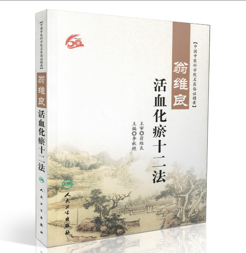 [正版] 中国中医科学院名医临证精要:翁维良-活血化瘀十二法 李秋艳主编 人民卫生出版社 9787117220101高清大图