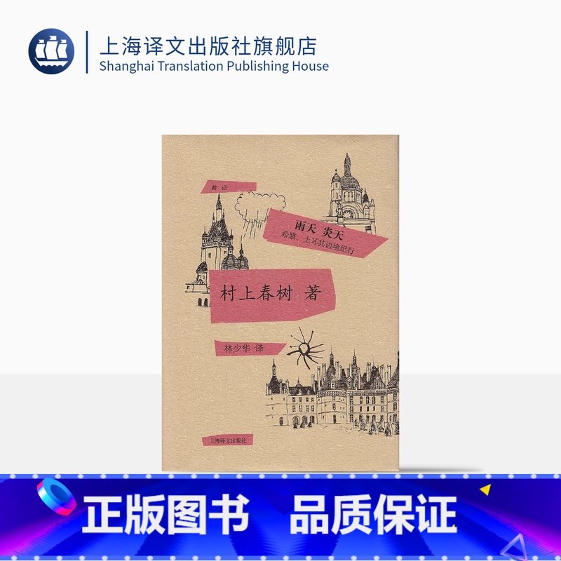 【正版】雨天 炎天:希腊、土耳其边境纪行 精装 【日】村上春树 著 林少华 译 村上春树的1988年的游记 图书籍 上
