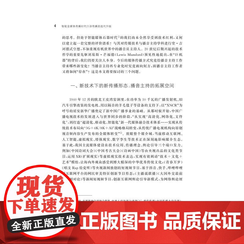 智能全媒体传播时代口语传播的迭代升级/王一婷主编/朱永祥副主编/浙江大学出版社高清大图