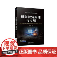 正版 机器视觉原理与应用 乔景慧 9787111747260 机械工业出版社 教材
