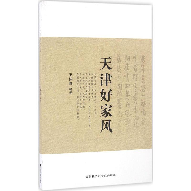 醉染图书天津好家风9787556302949高清大图