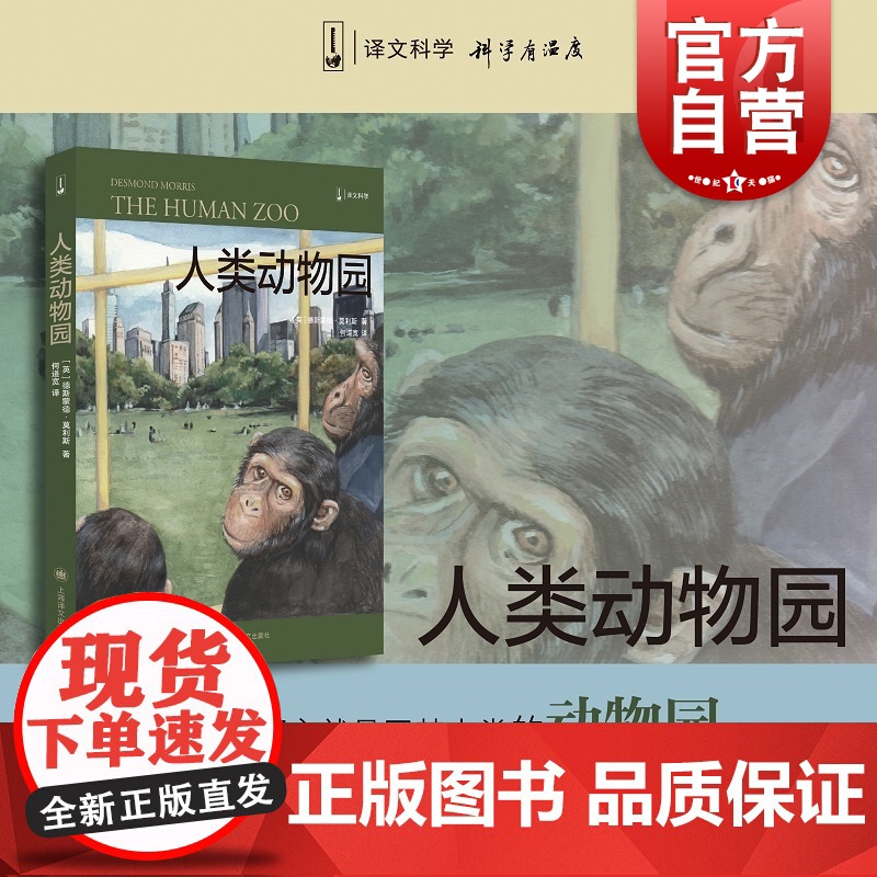 人类动物园 译文科学经管励志黑猩猩的政治裸猿三部曲之二 德斯蒙德莫利斯另著裸猿/亲密行为 上海译文出版社高清大图