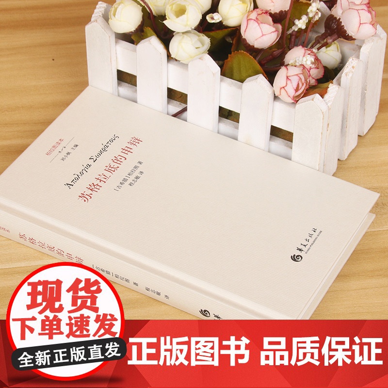苏格拉底的申辩 柏拉图注疏集修订版 西方传统经典与解释 苏格拉底哲学思想 生的根据与死的理由西方哲学高清大图
