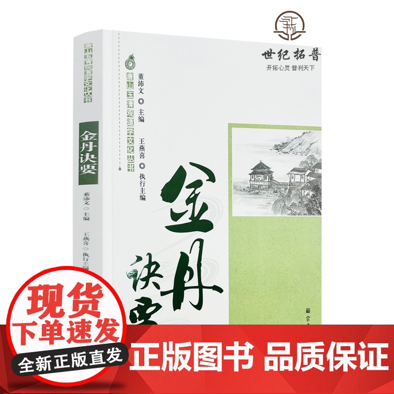 正版 唐山玉清观道学文化丛书:金丹诀要 董沛文主编 宗教文化出版社高清大图