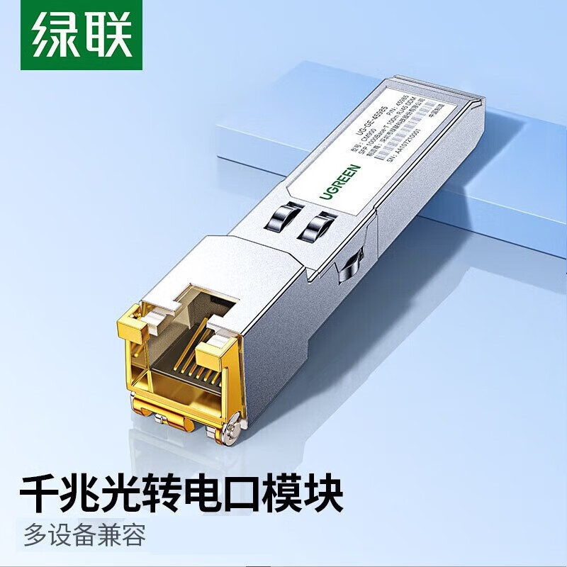 绿联/UGREEN 45985 光纤电口模块 (单位:个)