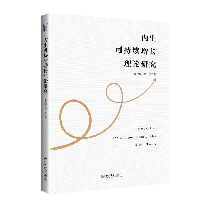 正版新书]内生可持续增长理论研究陈昆亭,周炎9787301334829高清大图