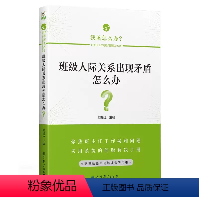 班级人际关系出现矛盾怎么办 [正版]任选我该怎么办6册 班主任工作疑难问题解决方略 不知如何带班班主任遭遇成长困境家校之