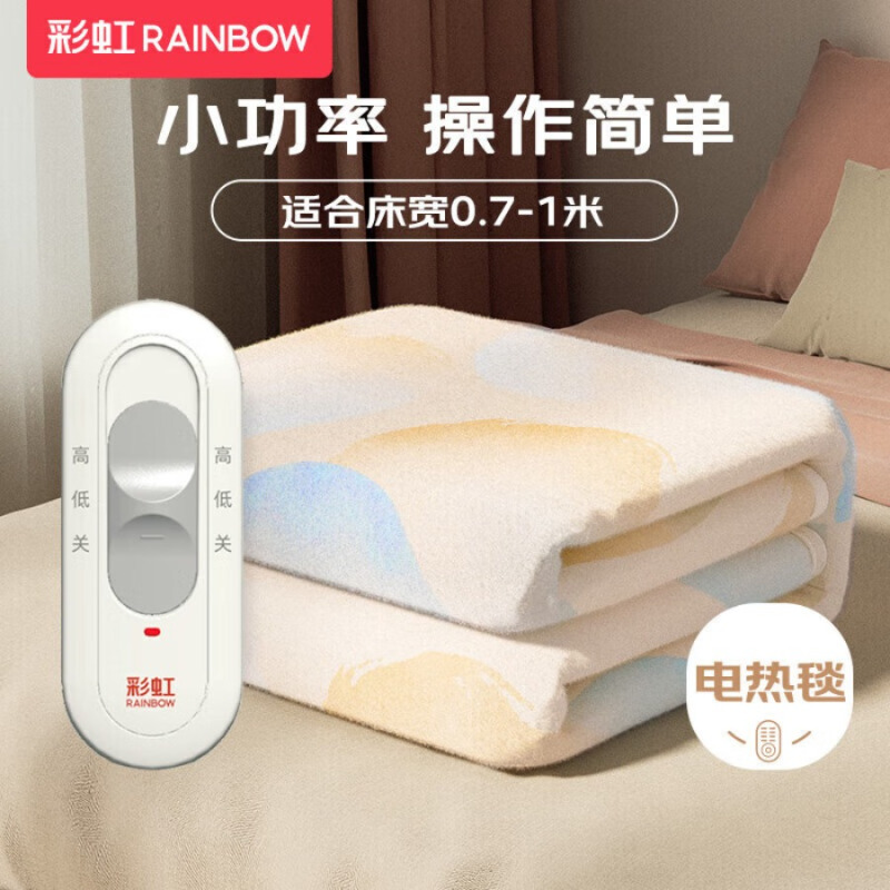 彩虹 单人排潮取暖单控无纺布小型电热毯电褥子1.5*0.7米